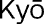 Kyō